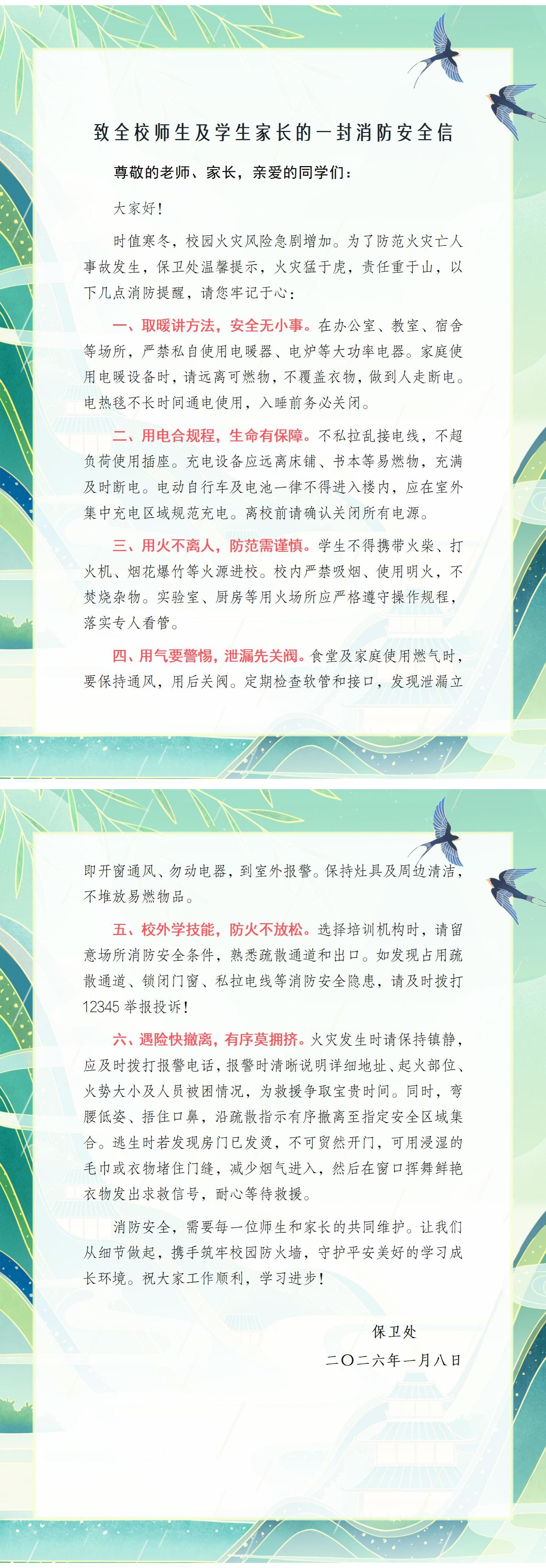 致全校师生及学生家长的一封消防安全信